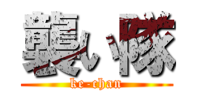 襲い隊 (ke-chan)