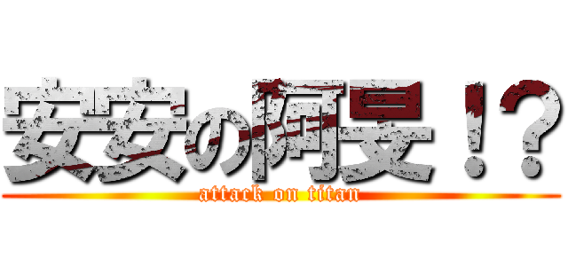 安安の阿旻！？ (attack on titan)