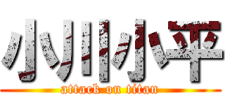 小川小平 (attack on titan)