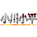 小川小平 (attack on titan)