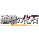 進擊の化石 (attack on fossil)
