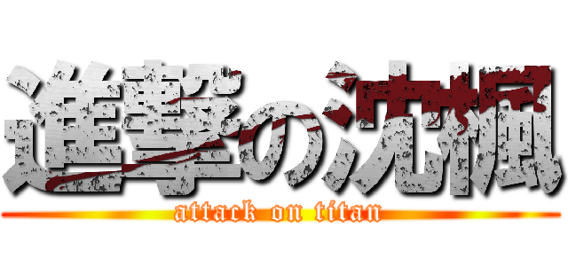 進撃の沈楓 (attack on titan)
