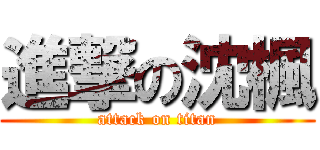 進撃の沈楓 (attack on titan)