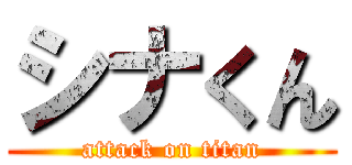 シナくん (attack on titan)
