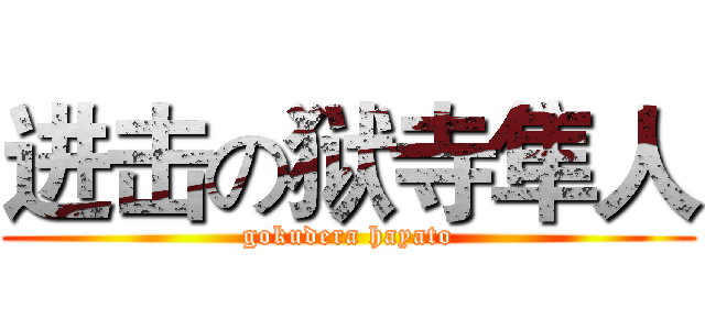 进击の狱寺隼人 (gokudera hayato)