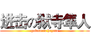 进击の狱寺隼人 (gokudera hayato)