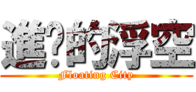進擊的浮空 (Floating City)