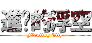 進擊的浮空 (Floating City)