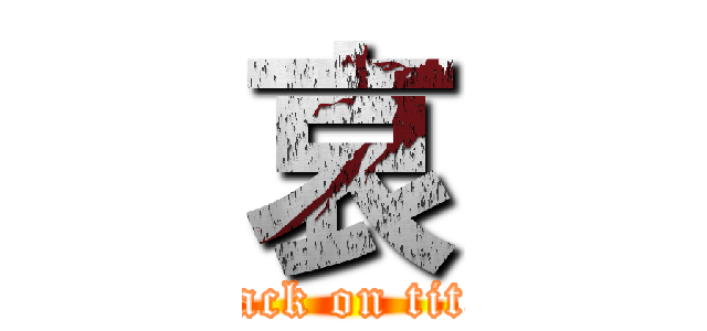 哀 (attack on titan)