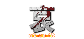 哀 (attack on titan)