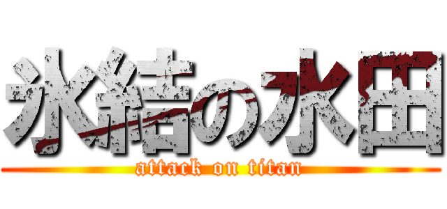 氷結の水田 (attack on titan)