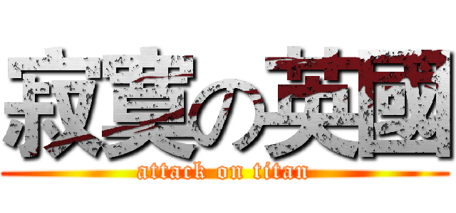 寂寞の英國 (attack on titan)