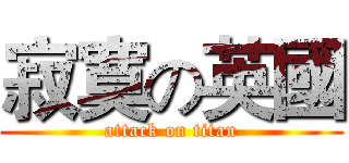 寂寞の英國 (attack on titan)