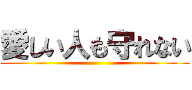 愛しい人も守れない ()