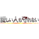 愛しい人も守れない ()