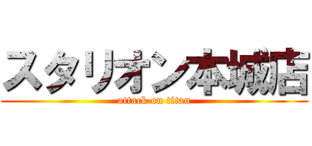 スタリオン本城店 (attack on titan)