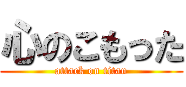 心のこもった (attack on titan)