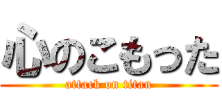 心のこもった (attack on titan)