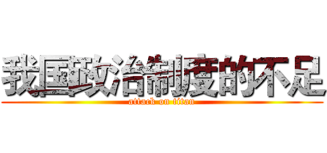我国政治制度的不足 (attack on titan)