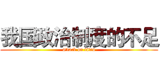 我国政治制度的不足 (attack on titan)