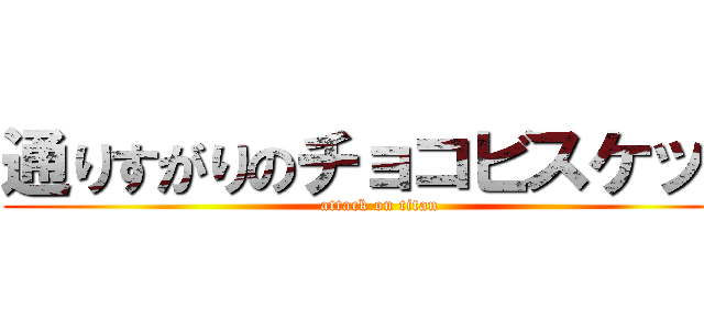 通りすがりのチョコビスケット (attack on titan)