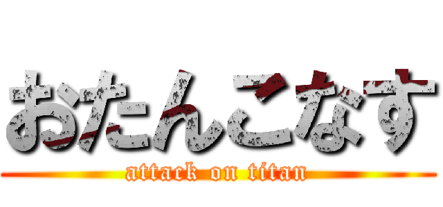 おたんこなす (attack on titan)