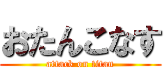 おたんこなす (attack on titan)