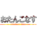 おたんこなす (attack on titan)