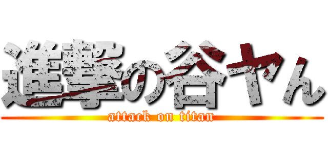 進撃の谷ヤん (attack on titan)