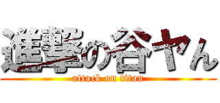 進撃の谷ヤん (attack on titan)