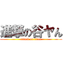 進撃の谷ヤん (attack on titan)