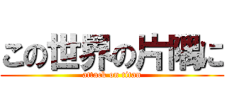 この世界の片隅に (attack on titan)