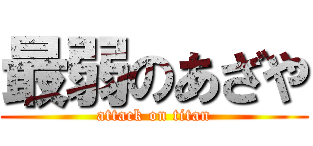 最弱のあざや (attack on titan)