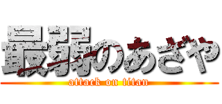 最弱のあざや (attack on titan)