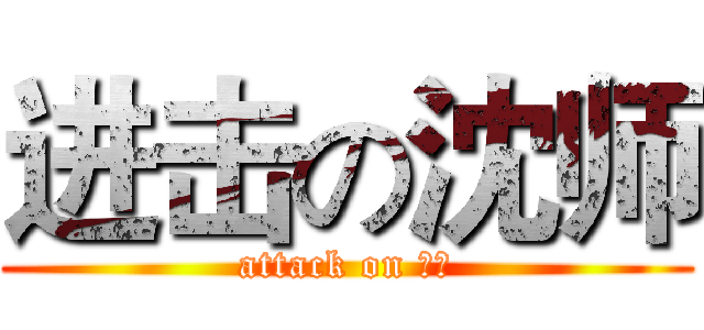 进击の沈师 (attack on 沈师)
