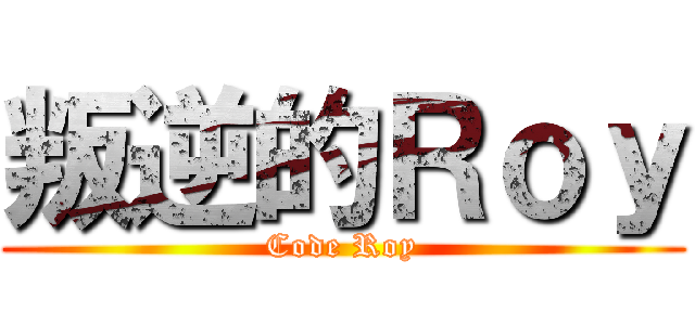 叛逆的Ｒｏｙ (Code Roy)