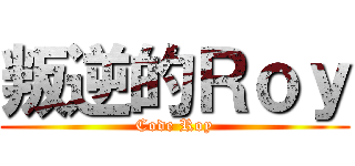 叛逆的Ｒｏｙ (Code Roy)