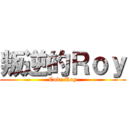 叛逆的Ｒｏｙ (Code Roy)