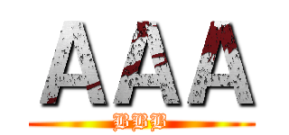 ＡＡＡ (BBB)