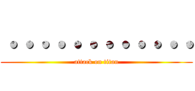 ・・・・・・・・・・・・ (attack on titan)
