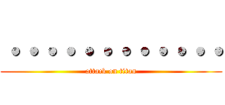 ・・・・・・・・・・・・ (attack on titan)