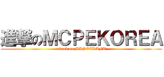 進撃のＭＣＰＥＫＯＲＥＡ (attack on MINECRAFT)