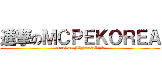 進撃のＭＣＰＥＫＯＲＥＡ (attack on MINECRAFT)