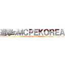 進撃のＭＣＰＥＫＯＲＥＡ (attack on MINECRAFT)