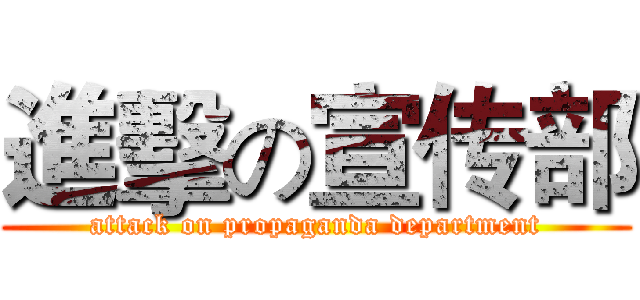進擊の宣传部 (attack on propaganda department)