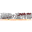 進擊の宣传部 (attack on propaganda department)