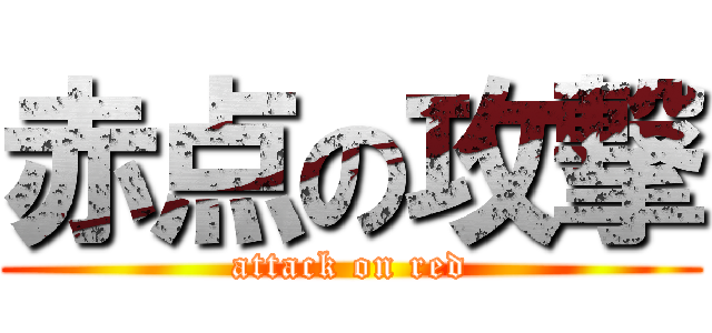 赤点の攻撃 (attack on red)