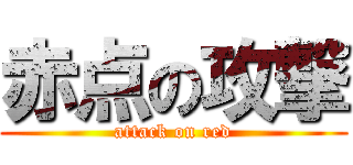 赤点の攻撃 (attack on red)