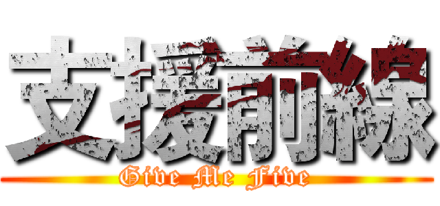 支援前線 (Give Me Five)