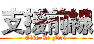 支援前線 (Give Me Five)